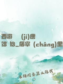 西游從滿級(jí)唐僧開始