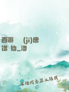 西游從滿級(jí)唐僧開始