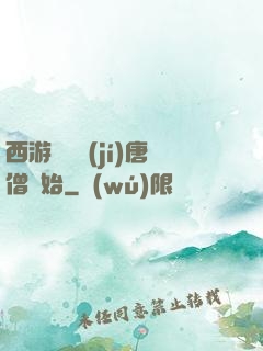 西游從滿級(jí)唐僧開始