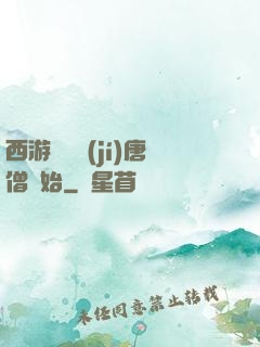 西游從滿級(jí)唐僧開始
