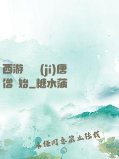 西游從滿級(jí)唐僧開始
