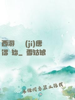 西游從滿級(jí)唐僧開始
