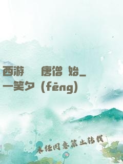 西游從滿級唐僧開始