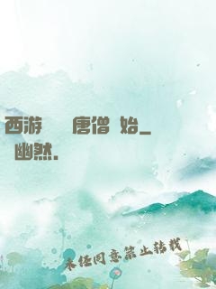 西游從滿級唐僧開始