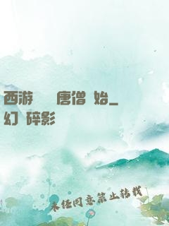 西游從滿級唐僧開始