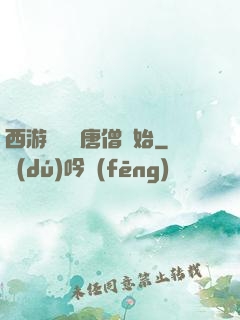 西游從滿級唐僧開始