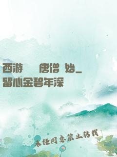 西游從滿級唐僧開始