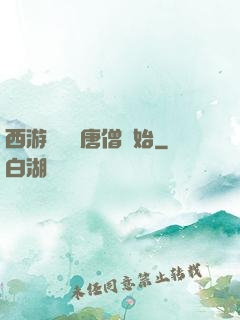 西游從滿級唐僧開始