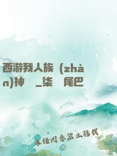 西游我人族戰(zhàn)神楊戩