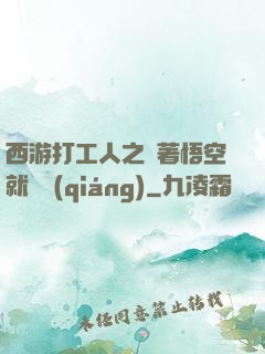 西游打工人之壓著悟空就變強(qiáng)