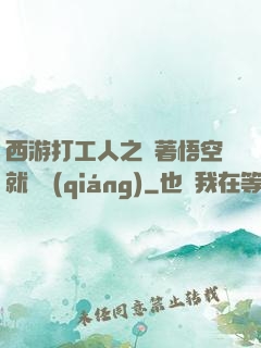 西游打工人之壓著悟空就變強(qiáng)