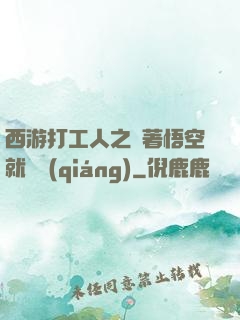西游打工人之壓著悟空就變強(qiáng)