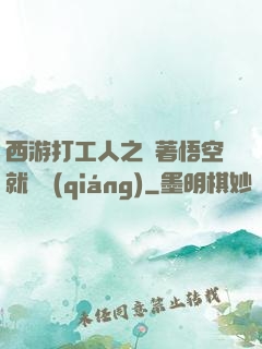 西游打工人之壓著悟空就變強(qiáng)