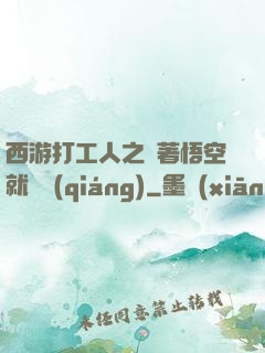 西游打工人之壓著悟空就變強(qiáng)
