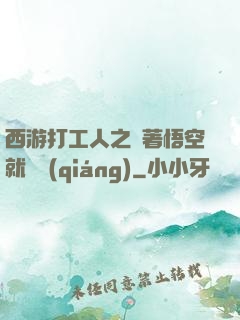 西游打工人之壓著悟空就變強(qiáng)
