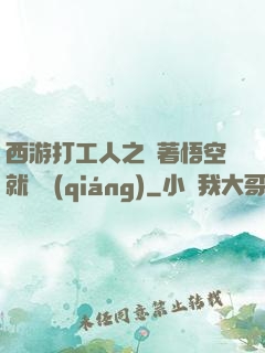 西游打工人之壓著悟空就變強(qiáng)
