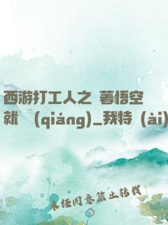 西游打工人之壓著悟空就變強(qiáng)