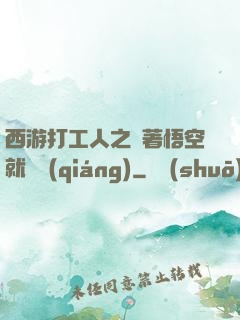 西游打工人之壓著悟空就變強(qiáng)