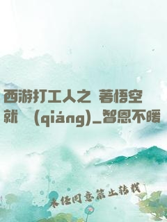 西游打工人之壓著悟空就變強(qiáng)