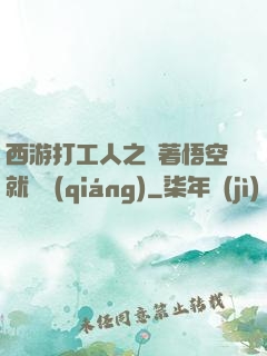 西游打工人之壓著悟空就變強(qiáng)