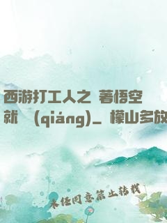 西游打工人之壓著悟空就變強(qiáng)