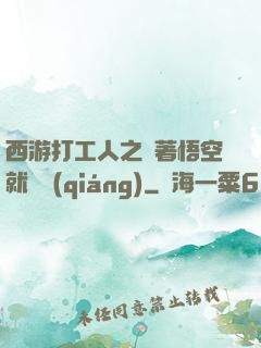西游打工人之壓著悟空就變強(qiáng)