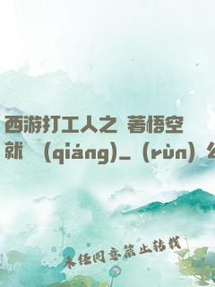 西游打工人之壓著悟空就變強(qiáng)