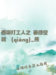 西游打工人之壓著悟空就變強(qiáng)
