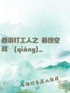西游打工人之壓著悟空就變強(qiáng)