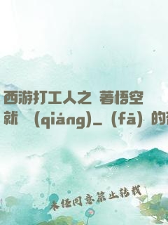 西游打工人之壓著悟空就變強(qiáng)