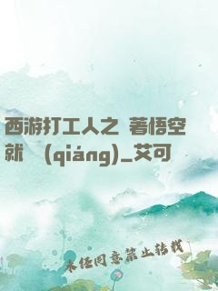 西游打工人之壓著悟空就變強(qiáng)