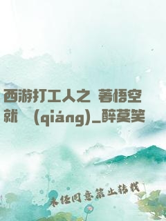 西游打工人之壓著悟空就變強(qiáng)