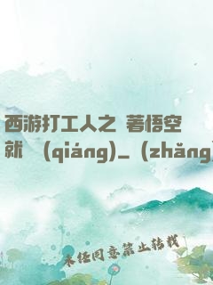 西游打工人之壓著悟空就變強(qiáng)