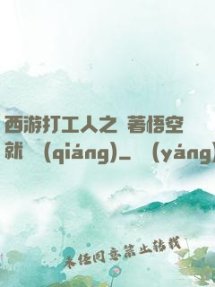 西游打工人之壓著悟空就變強(qiáng)
