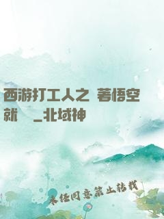 西游打工人之壓著悟空就變強