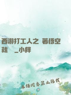西游打工人之壓著悟空就變強