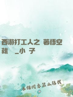 西游打工人之壓著悟空就變強