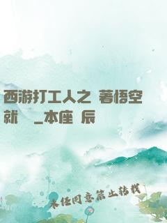 西游打工人之壓著悟空就變強