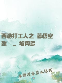 西游打工人之壓著悟空就變強