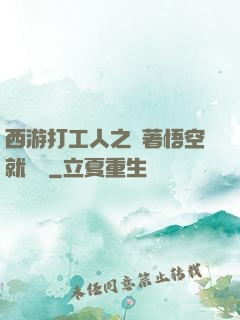 西游打工人之壓著悟空就變強