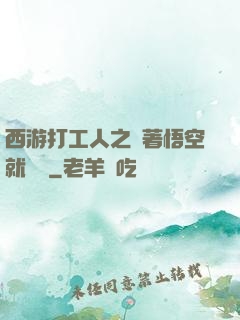 西游打工人之壓著悟空就變強