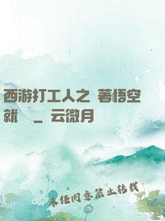 西游打工人之壓著悟空就變強