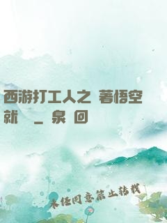 西游打工人之壓著悟空就變強