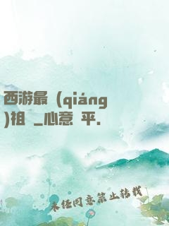 西游最強(qiáng)祖師