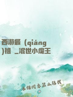 西游最強(qiáng)祖師
