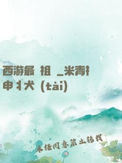 西游最強祖師