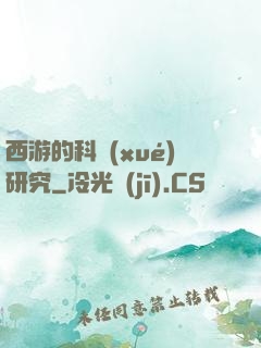 西游的科學(xué)研究