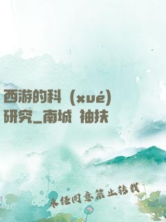 西游的科學(xué)研究