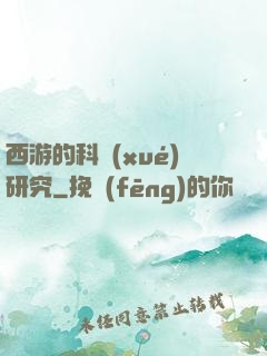 西游的科學(xué)研究