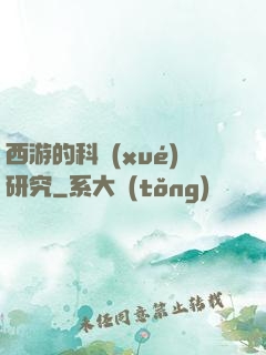 西游的科學(xué)研究
